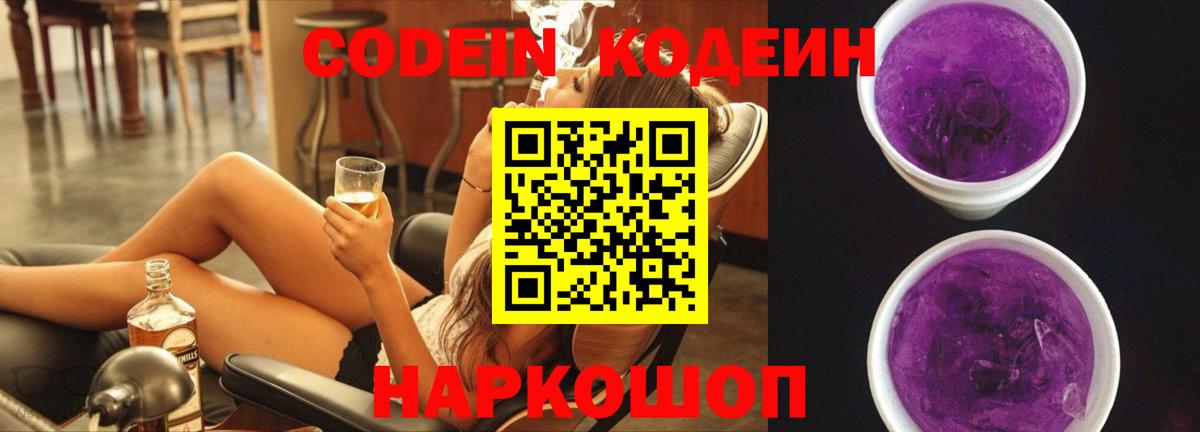 Михайловск  Кодеин напиток Lean (лин)  Вход с VPN 